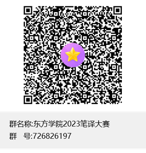 东方学院2023笔译大赛群聊二维码22