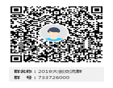 说明: C:\Users\Administrator\Desktop\2019大创交流群.png
